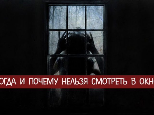 Когда и почему нельзя смотреть в окно: приметы и трактовки