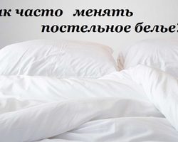 Как часто надо менять постельное белье дома?