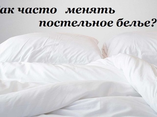 Как часто надо менять постельное белье дома?