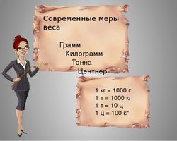 В 1 тонне сколько килограммов? Как вес в тоннах перевести в килограммы?
