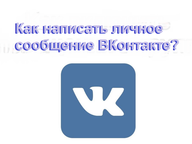 Как написать личное сообщение ВКонтакте с компьютера, с телефона: другу, всем друзьям, не другу, в группу, самому себе, анонимное, если сообщения закрыты