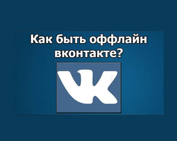 Невидимка ВК на компьютере и телефоне — все способы: как скачать, выполнить вход, как сидеть? Как включить невидимку без скачивания?