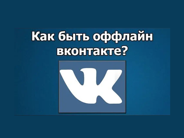 Невидимка ВК на компьютере и телефоне — все способы: как скачать, выполнить вход, как сидеть? Как включить невидимку без скачивания?