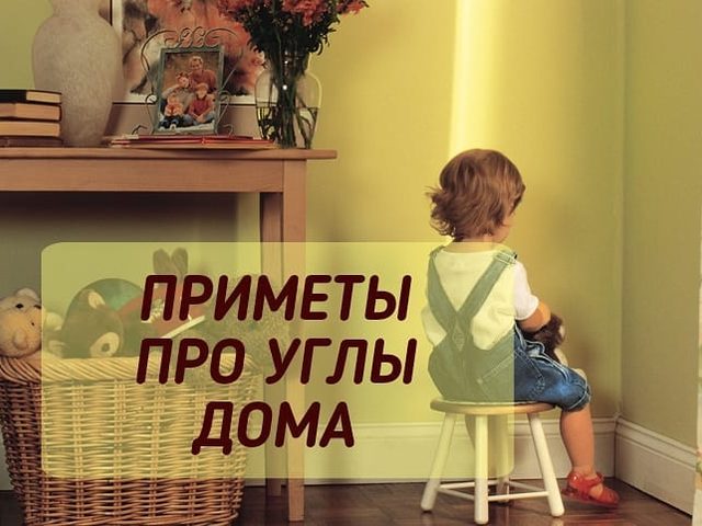 Приметы, связанные с углами — красные и черные углы в квартире, значение углов в доме по фен-шуй, полезные магические особенности углов
