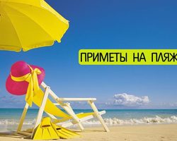 Приметы о пляже, море, морских обитателях. Толкование снов, увиденных на отдыхе у моря
