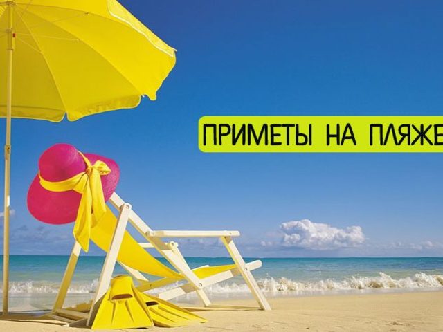 Приметы о пляже, море, морских обитателях. Толкование снов, увиденных на отдыхе у моря