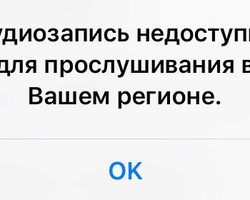 «Контент недоступен в вашем регионе» — что это значит? Почему ВК пишет — «Аудиозапись недоступна для прослушивания в вашем регионе»?