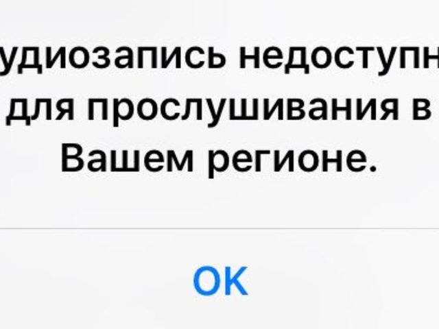 «Контент недоступен в вашем регионе» — что это значит? Почему ВК пишет — «Аудиозапись недоступна для прослушивания в вашем регионе»?