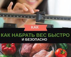Как поправиться быстро женщине, мужчине на 5 кг за неделю: советы диетологов, примерное меню, рецепты блюд