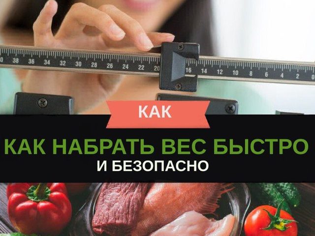 Как поправиться быстро женщине, мужчине на 5 кг за неделю: советы диетологов, примерное меню, рецепты блюд
