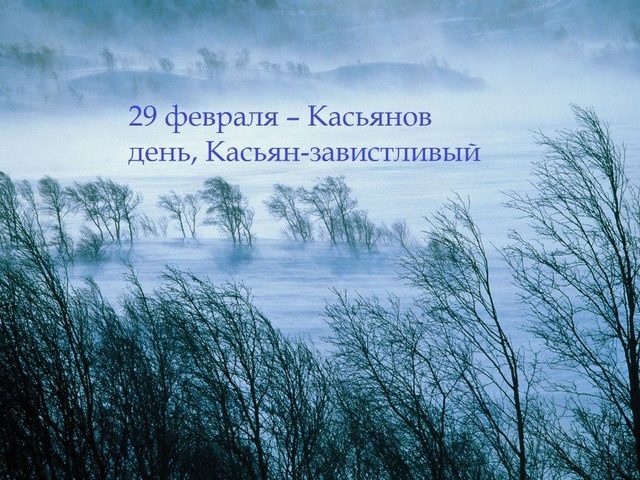 29 февраля: легенды, приметы, поверья, традиции