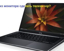 Как сделать телевизор из монитора своими руками: через hdmi, wi-fi, с приставкой, инструкция. Можно ли использовать телевизор, как второй монитор?