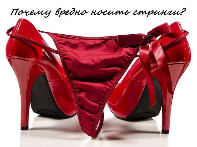 Почему вредно девушкам и женщинам носить стринги?