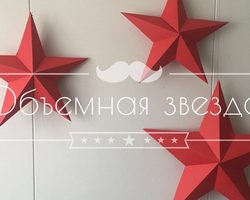 Как сделать объемную звезду из бумаги своими руками: 3D звезда оригами, объемная звезда к Новому году, звезда-оригами четырехконечная, звезда Фребеля — интересные идеи для поделок