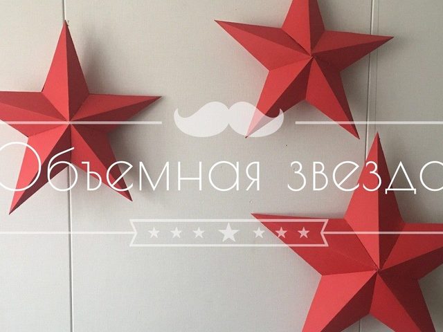 Как сделать объемную звезду из бумаги своими руками: 3D звезда оригами, объемная звезда к Новому году, звезда-оригами четырехконечная, звезда Фребеля — интересные идеи для поделок