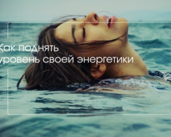 Как восполнить энергию и повысить свою энергетику: советы, методики. Как высчитать свою энергию? Как диагностировать утечку энергии?