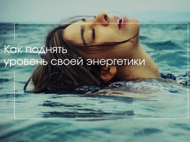 Как восполнить энергию и повысить свою энергетику: советы, методики. Как высчитать свою энергию? Как диагностировать утечку энергии?