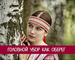 Головной убор как оберег: магические свойства, заговор