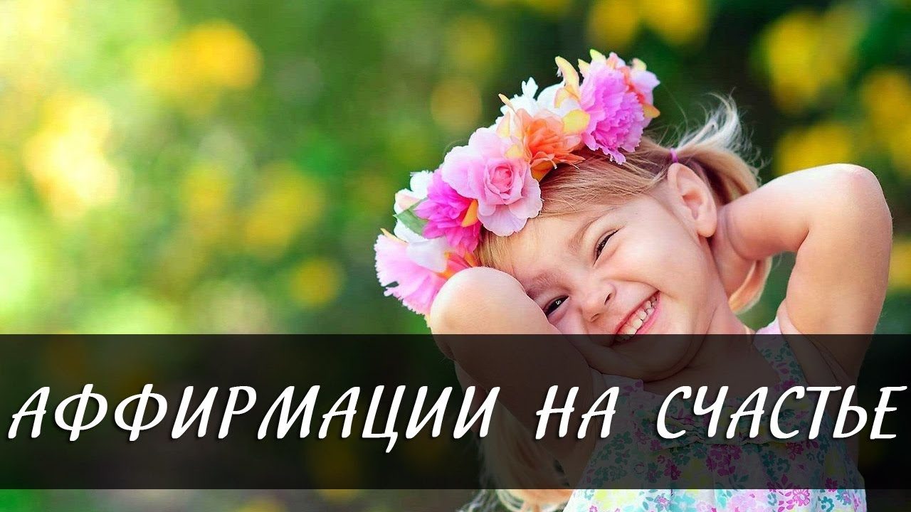Для счастья