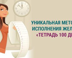 Техника исполнения желаний за 100 дней: эффективность и результативность. Как правильно заполнять тетрадь для исполнения желаний: примеры желаний