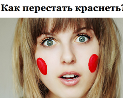 Как перестать краснеть, смущаться по любому поводу: советы специалиста