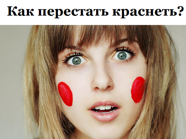 Как перестать краснеть, смущаться по любому поводу: советы специалиста