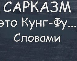 Что такое сарказм простыми словами: определение, примеры из литературы. Как отвечать на сарказм? 