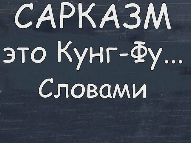 Что такое сарказм простыми словами: определение, примеры из литературы. Как отвечать на сарказм?