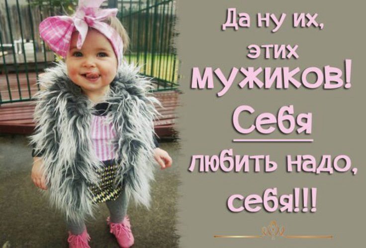 Полюбите себя, а остальные подтянутся!