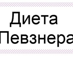 Диета по Певзнеру: 15 столов — примерное меню, обязательные и запрещенные продукты