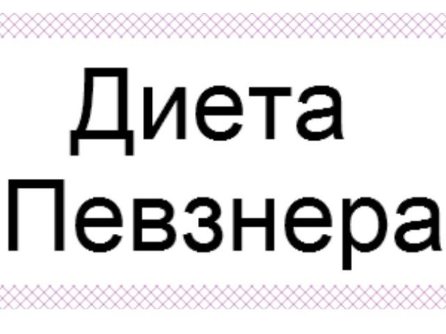 Диета по Певзнеру: 15 столов — примерное меню, обязательные и запрещенные продукты