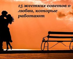 15 жестких советов о любви, которые эффективно работают!