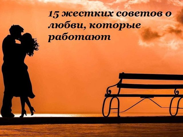 15 жестких советов о любви, которые эффективно работают!