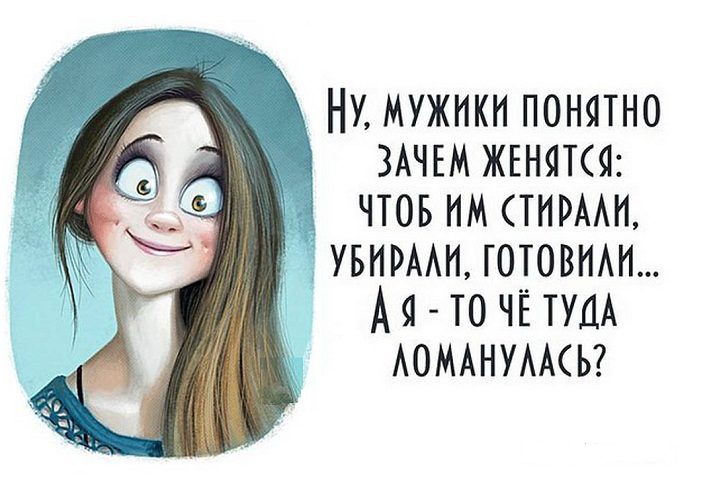 Не гонитесь за замужеством!