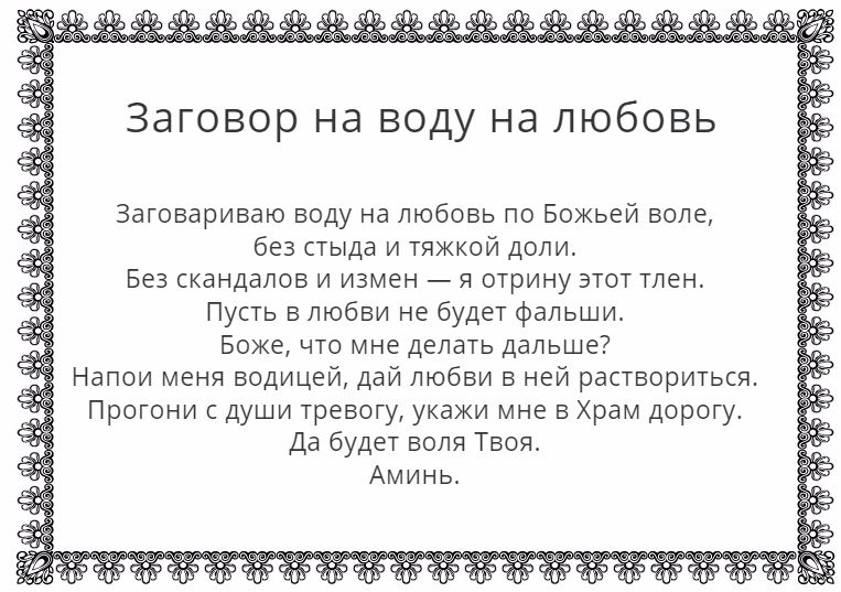 Заговор на воду