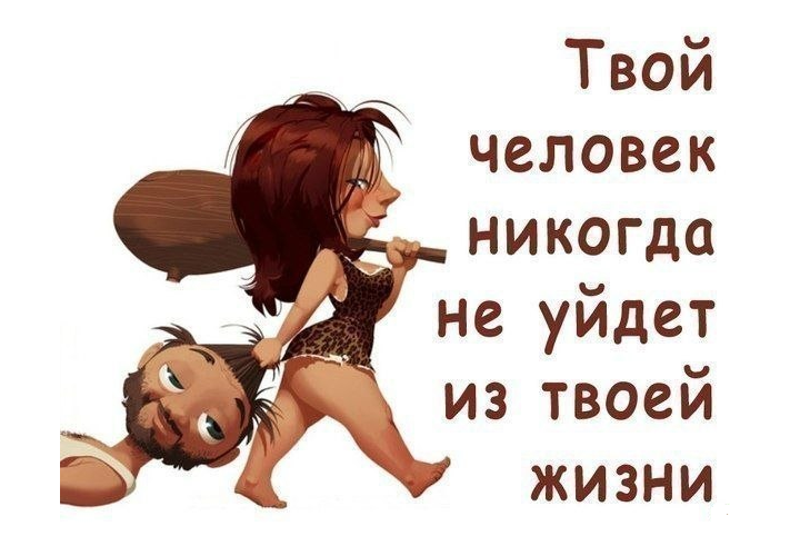 Вы почувствуете своего человека