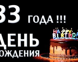День рождения 33 года: можно ли отмечать мужчинам и женщинам?