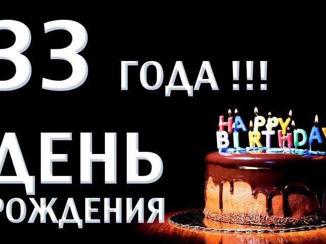 День рождения 33 года: можно ли отмечать мужчинам и женщинам?