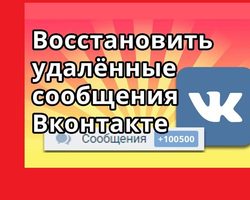 Как прочитать удаленные сообщения, диалоги ВК, которые удалил собеседник?