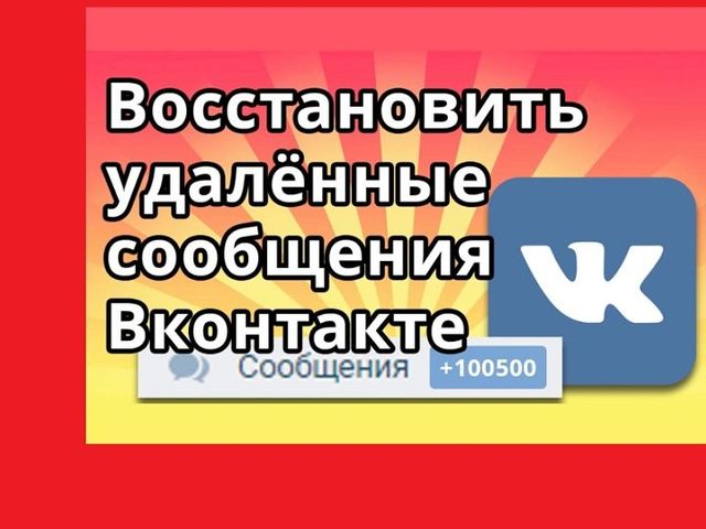 Как прочитать удаленные сообщения, диалоги ВК, которые удалил собеседник?