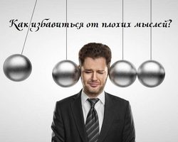 Как избавиться от плохих мыслей в голове, научиться справляться с навязчивыми мыслями и негативом: упражнения, советы, ошибки