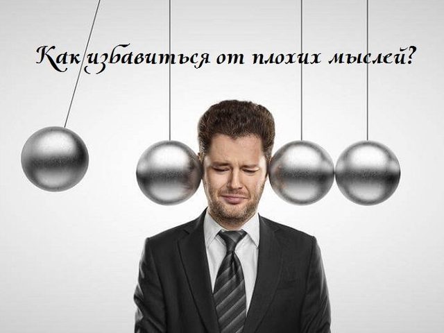 Как избавиться от плохих мыслей в голове, научиться справляться с навязчивыми мыслями и негативом: упражнения, советы, ошибки