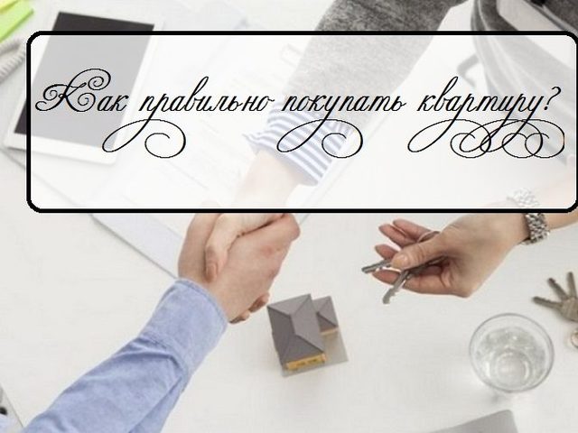 Как правильно покупать квартиру: оцениваем ее настоящую стоимость. Как правильно покупать квартиру на вторичном рынке, чтобы не обманули: юридические моменты, этапы, необходимые документы, 7 основных ошибок при заключении сделки