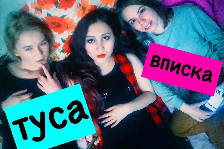 Вечеринка