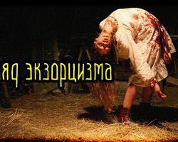 Что такое обряд экзорцизма, как распознать одержимого? Как проводится обряд экзорцизма — требования к экзорцисту. Обряд экзорцизма и наука