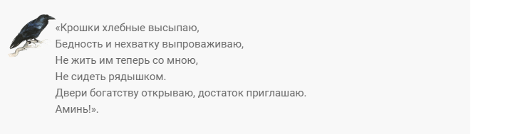 Заговор на крошки