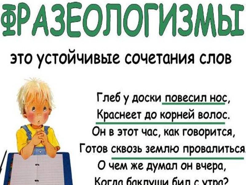 Фразеологизмы