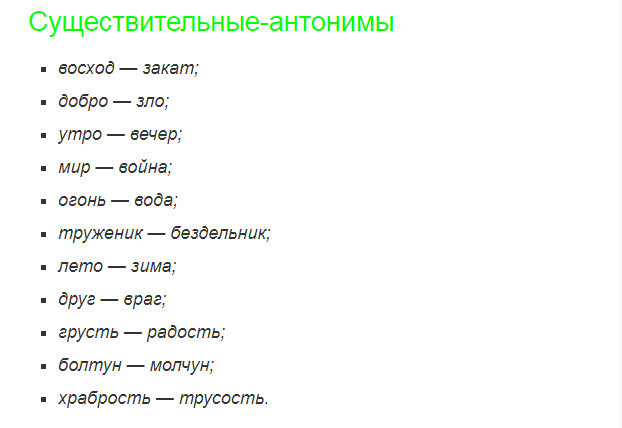 Существительные антонимы