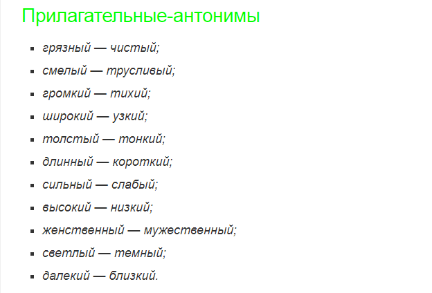 Прилагательные антонимы