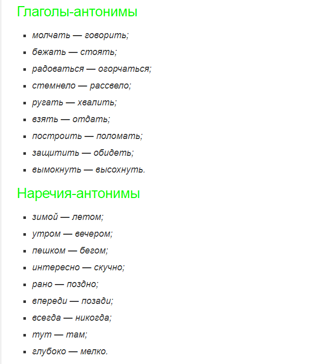 Глаголы и наречия антонимы